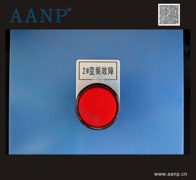 按鈕指示標牌2#變頻故障