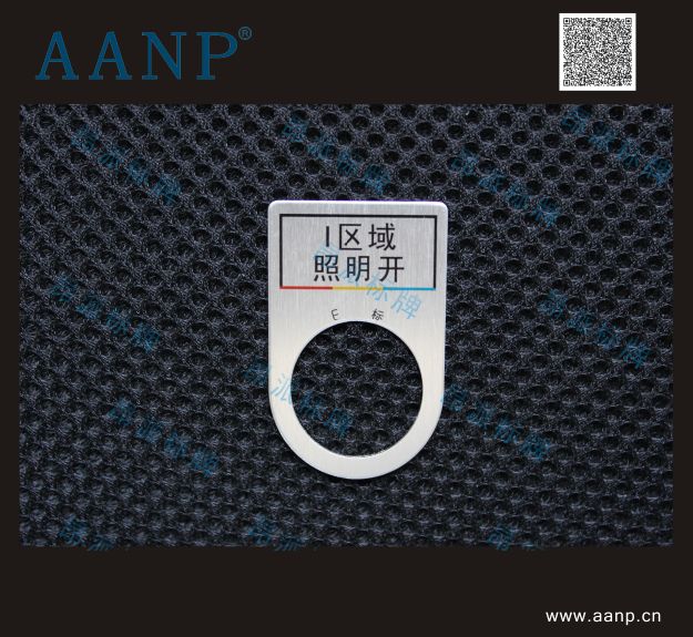 按鈕標牌I區域照明開(kāi)