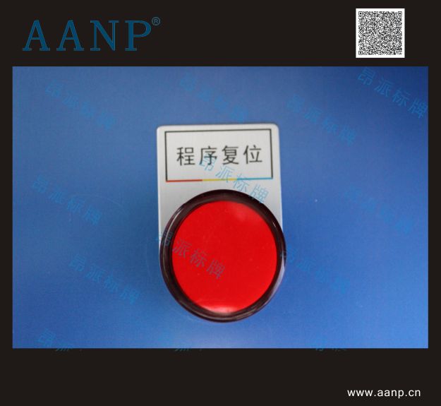 程序復位按鈕標牌
