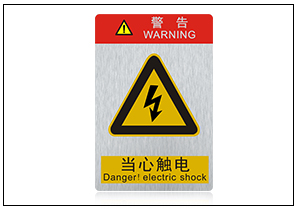 當心觸電