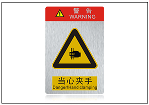 當心夾手