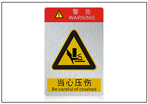 當心壓傷