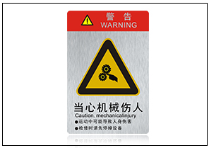 當心機械傷人
