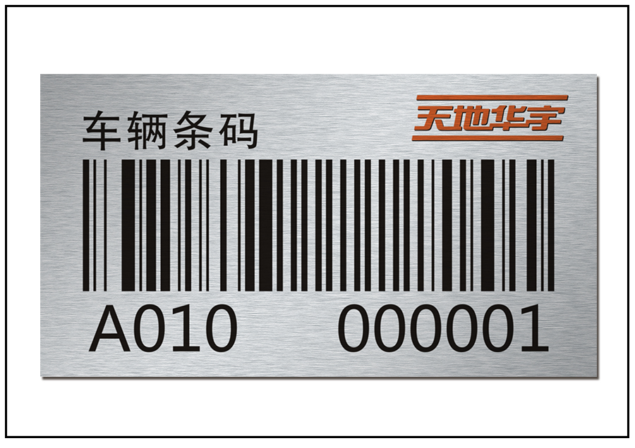 車(chē)輛條碼牌