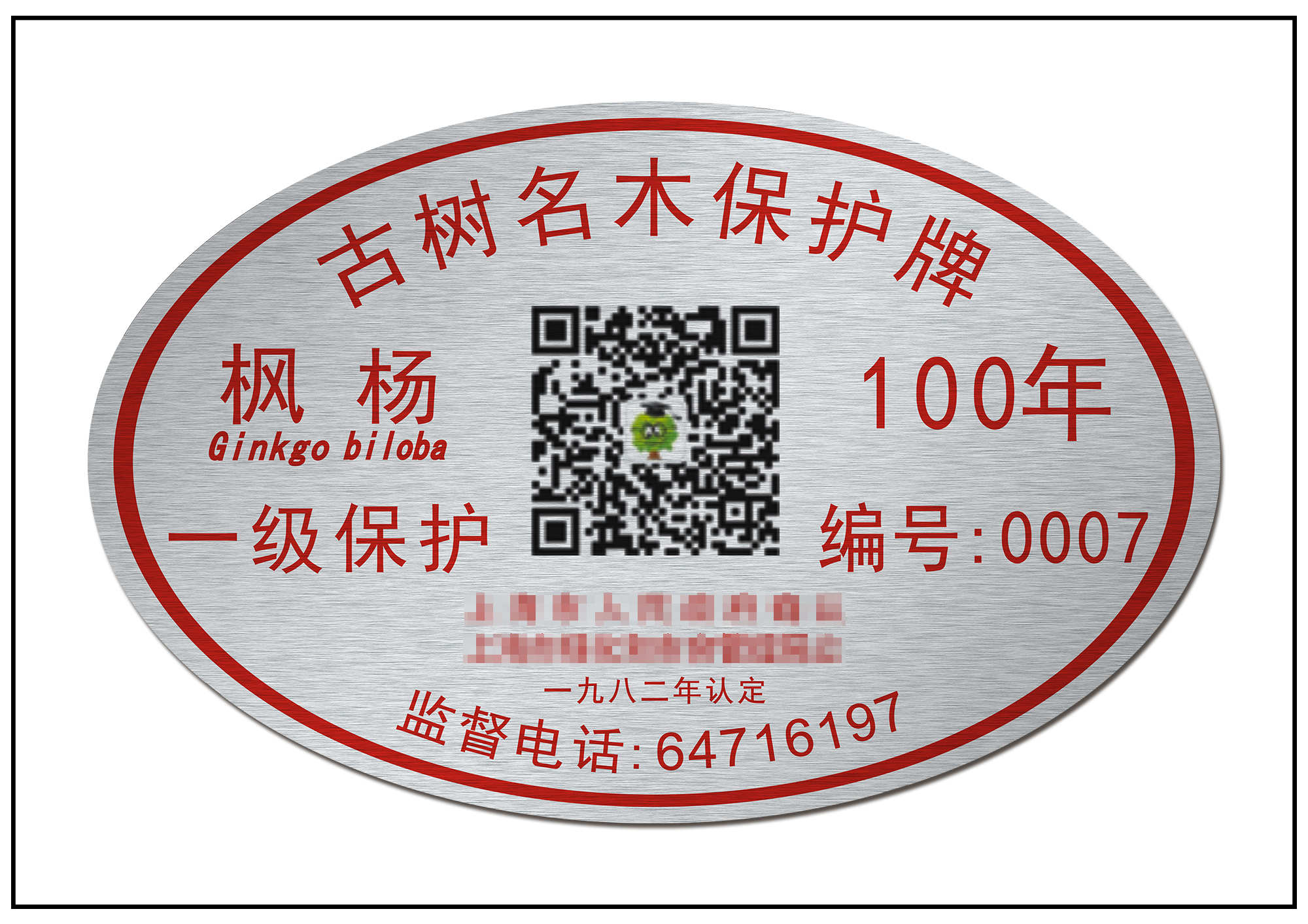 園林樹(shù)木二維碼